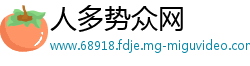人多势众网